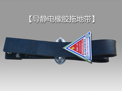 導靜電橡膠拖地帶:有效防止靜電危害的創(chuàng)新解決方案